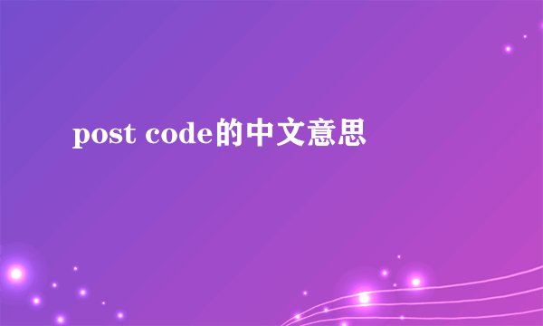 post code的中文意思