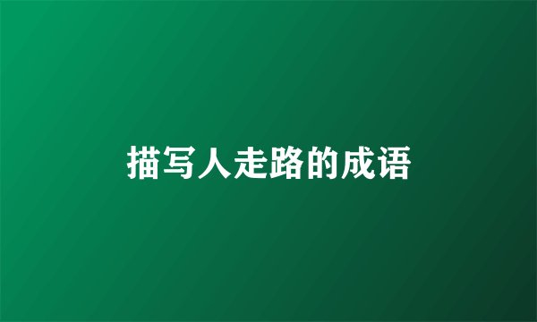 描写人走路的成语