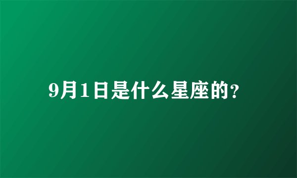9月1日是什么星座的？