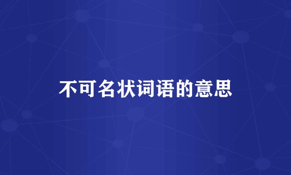不可名状词语的意思