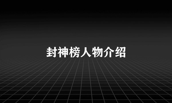 封神榜人物介绍