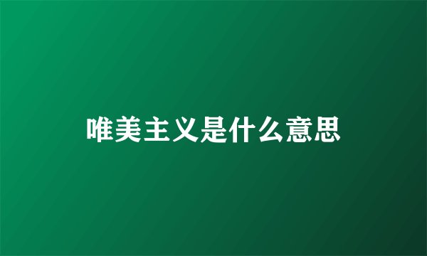 唯美主义是什么意思