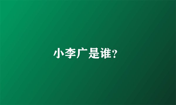 小李广是谁？