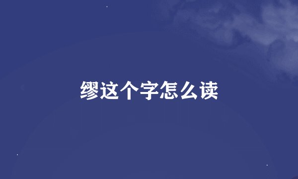 缪这个字怎么读
