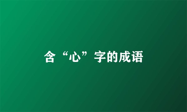 含“心”字的成语