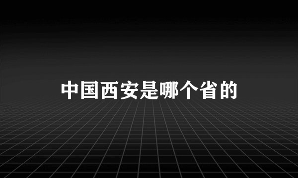 中国西安是哪个省的