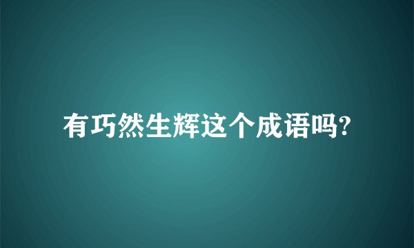 有巧然生辉这个成语吗?