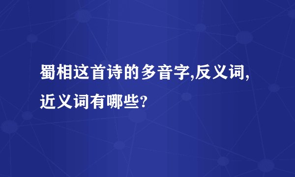 蜀相这首诗的多音字,反义词,近义词有哪些?