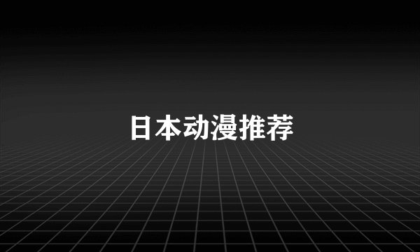 日本动漫推荐