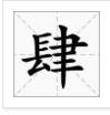 “一二三四五六七八九十百千万”这几个繁体字怎么写？