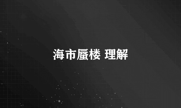 海市蜃楼 理解