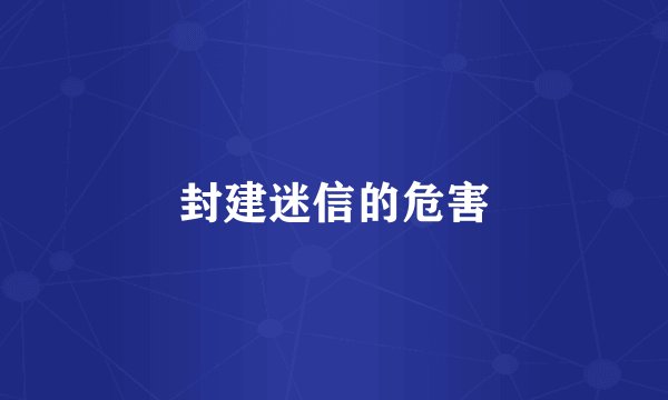 封建迷信的危害