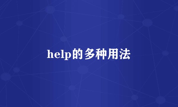 help的多种用法