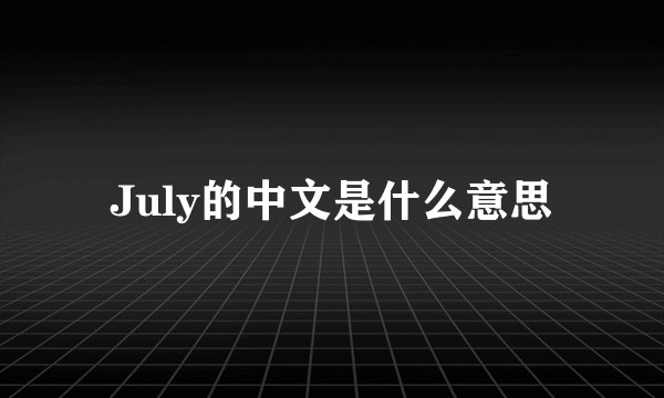 July的中文是什么意思