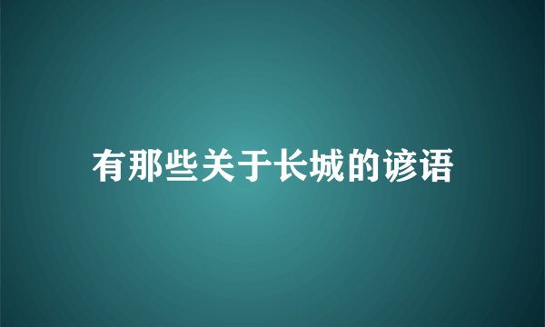 有那些关于长城的谚语