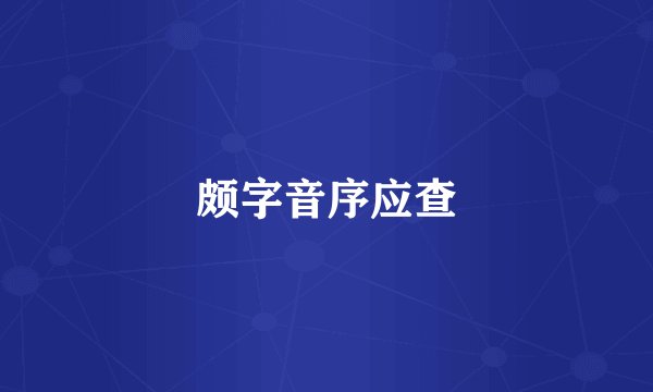 颇字音序应查