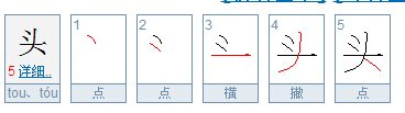 头字笔顺