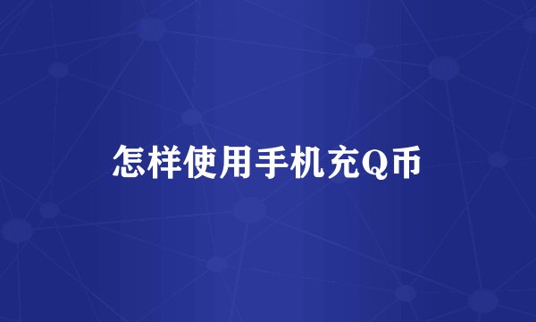 怎样使用手机充Q币