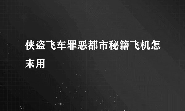 侠盗飞车罪恶都市秘籍飞机怎末用