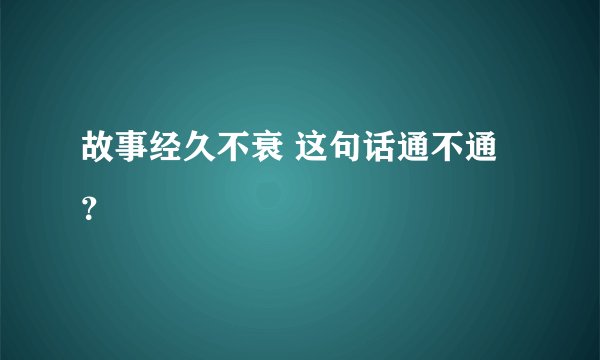 故事经久不衰 这句话通不通？