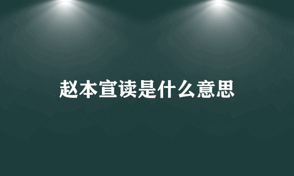 赵本宣读是什么意思