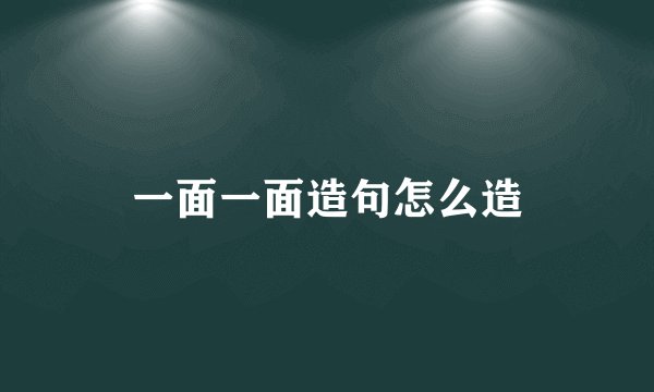 一面一面造句怎么造