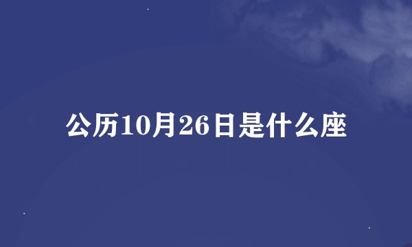 公历10月26日是什么座