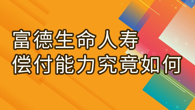 富德生命人寿怎样？