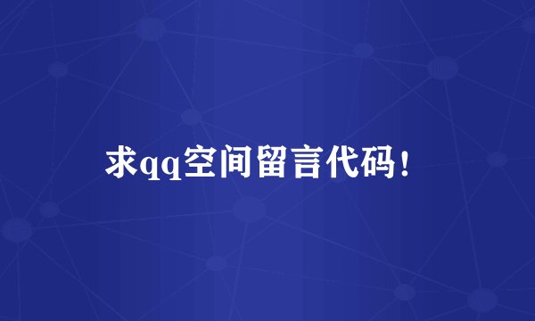 求qq空间留言代码！