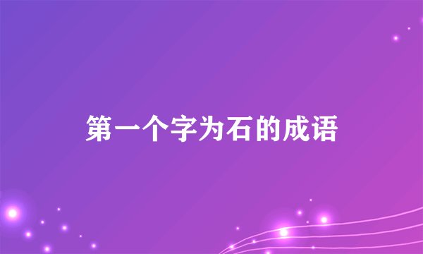 第一个字为石的成语