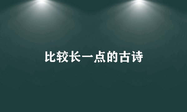 比较长一点的古诗