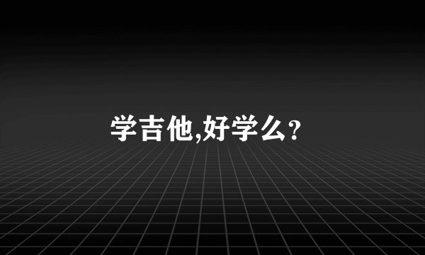 学吉他,好学么？