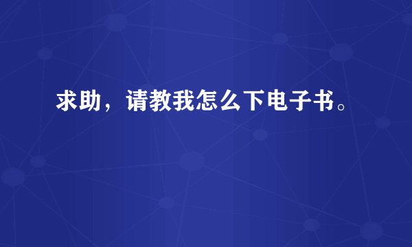 求助，请教我怎么下电子书。