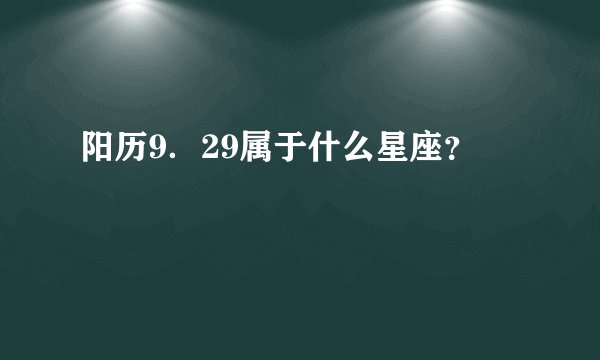 阳历9．29属于什么星座？