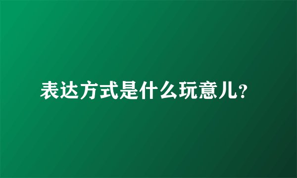 表达方式是什么玩意儿？