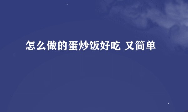 怎么做的蛋炒饭好吃 又简单