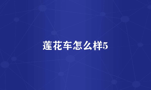 莲花车怎么样5