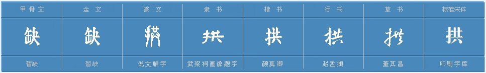 “拱”字能组成哪些词？