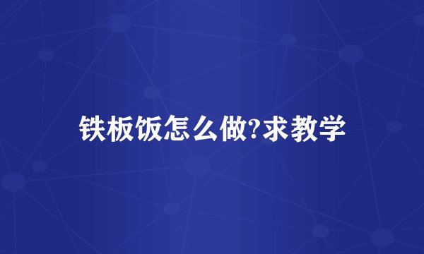 铁板饭怎么做?求教学
