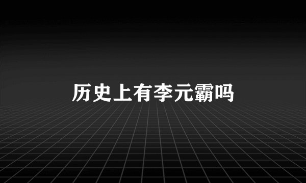 历史上有李元霸吗