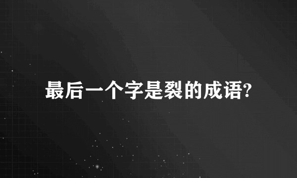 最后一个字是裂的成语?