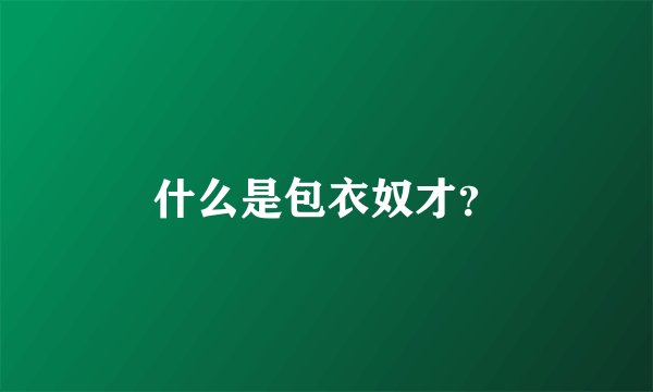 什么是包衣奴才？