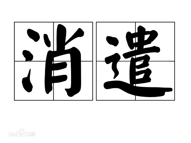 “解闷”意思相近的词？
