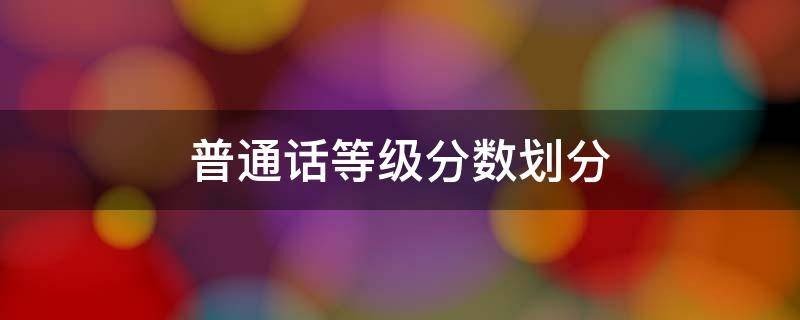 普通话二级乙等的分数是多少？分数区间是多少？