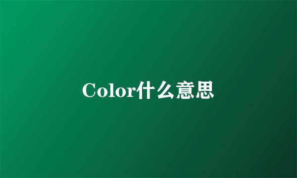 Color什么意思