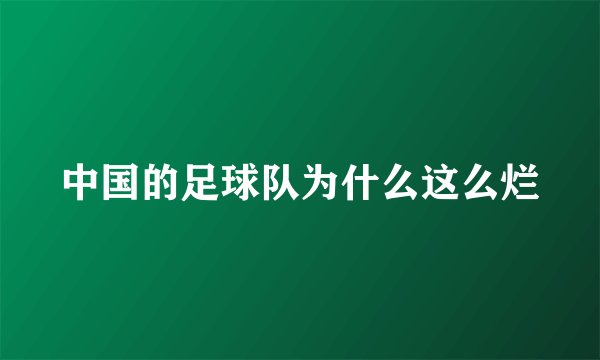 中国的足球队为什么这么烂