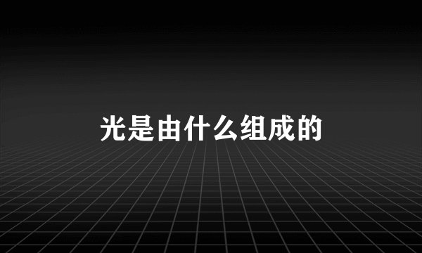 光是由什么组成的