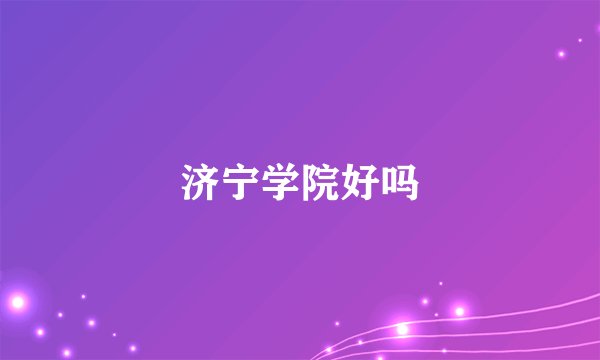 济宁学院好吗