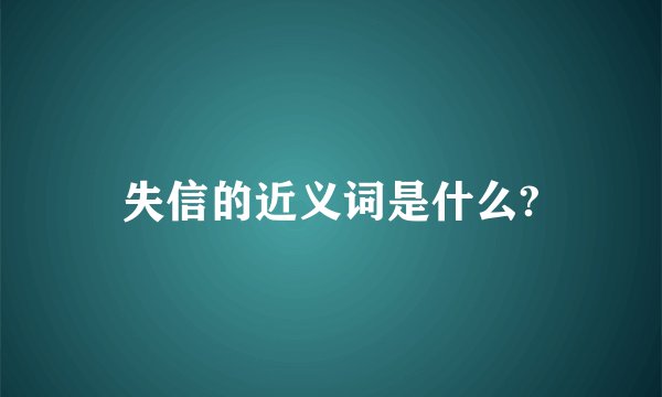 失信的近义词是什么?