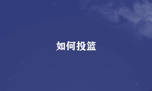 如何投篮